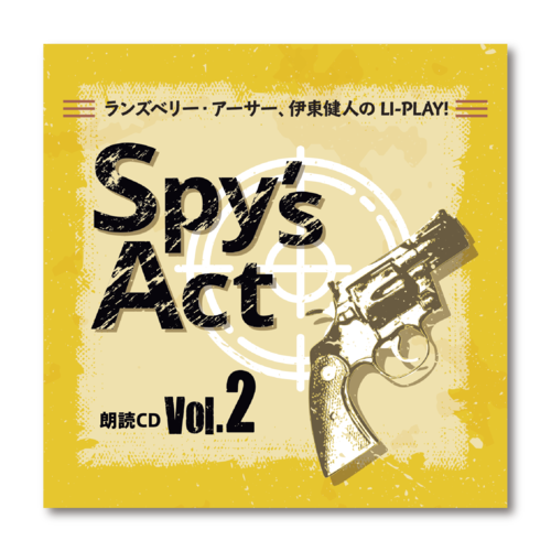 ランズベリー・アーサー、伊東健人のLI-PLAY! 朗読CD Spy's Act Vol.2