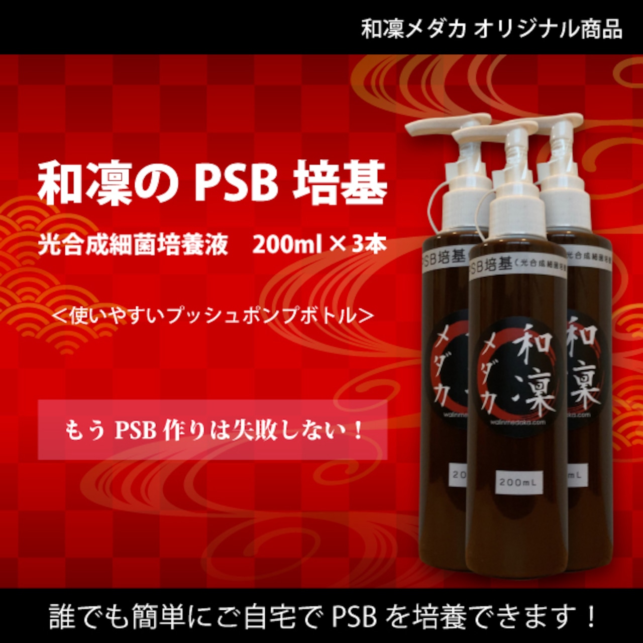 【送料無料】和凜のPSB培基（光合成細菌培養飼料） 200ml　3本セット