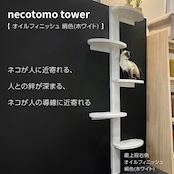 necotomo tower【オイルフィニッシュ 絹色 (ホワイト)】