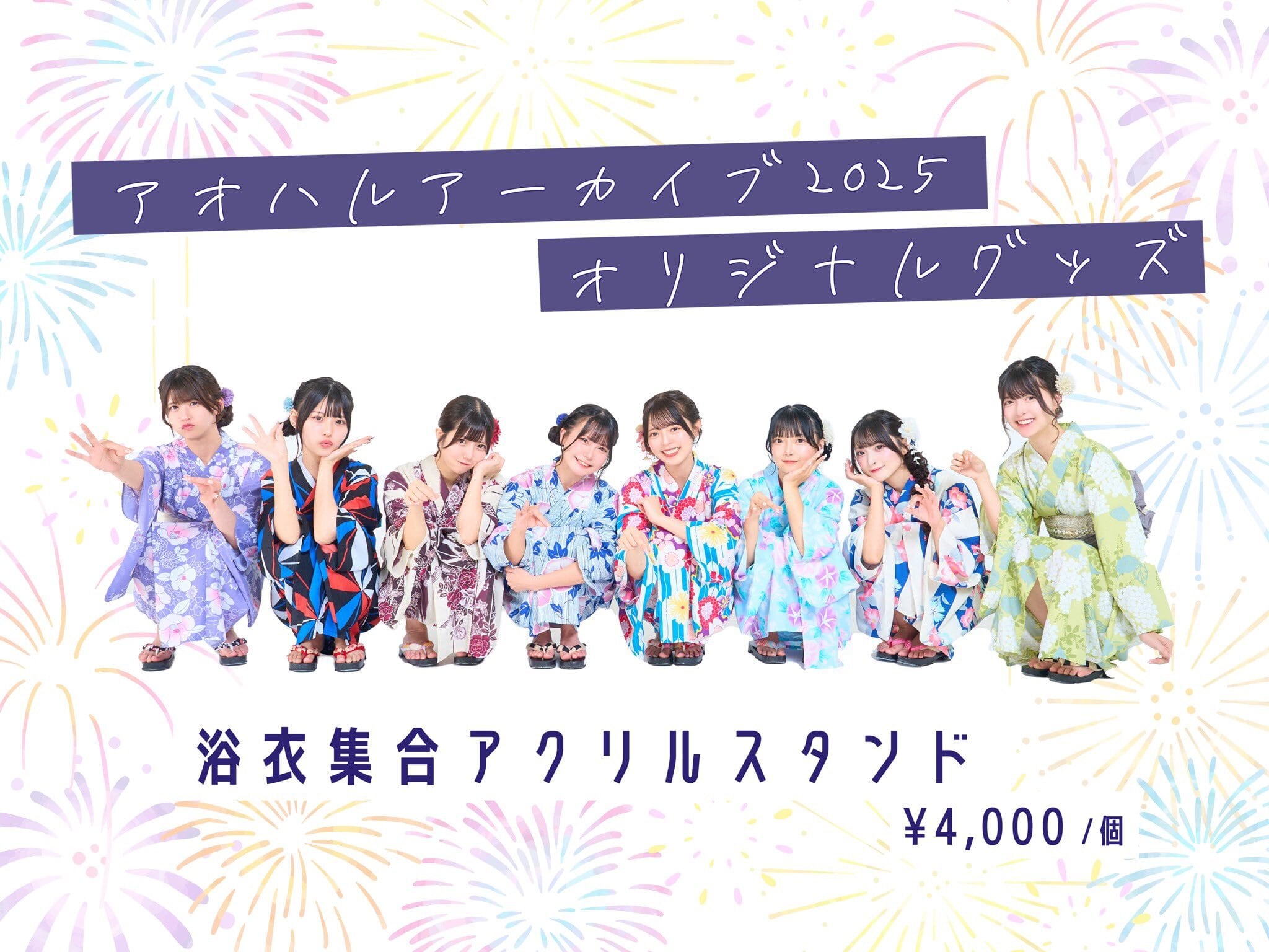 浴衣集合アクスタ | AOAO ONLINE STORE