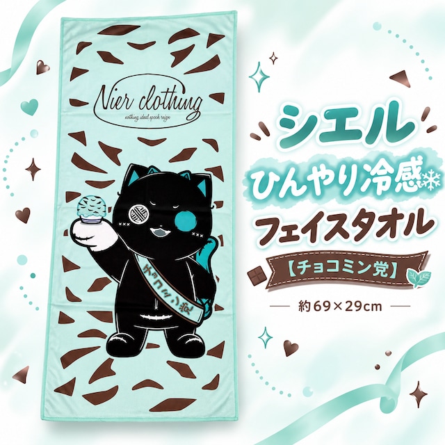 《シエルの日プレゼント大特価》シエルひんやり冷感フェイスタオル【チョコミン党】