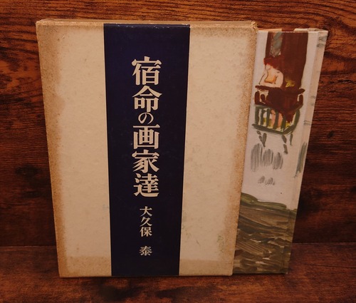 宿命の画家達