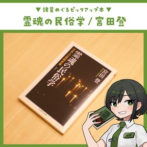 霊魂の民俗学 ～日本人の霊的世界～ / 宮田 登