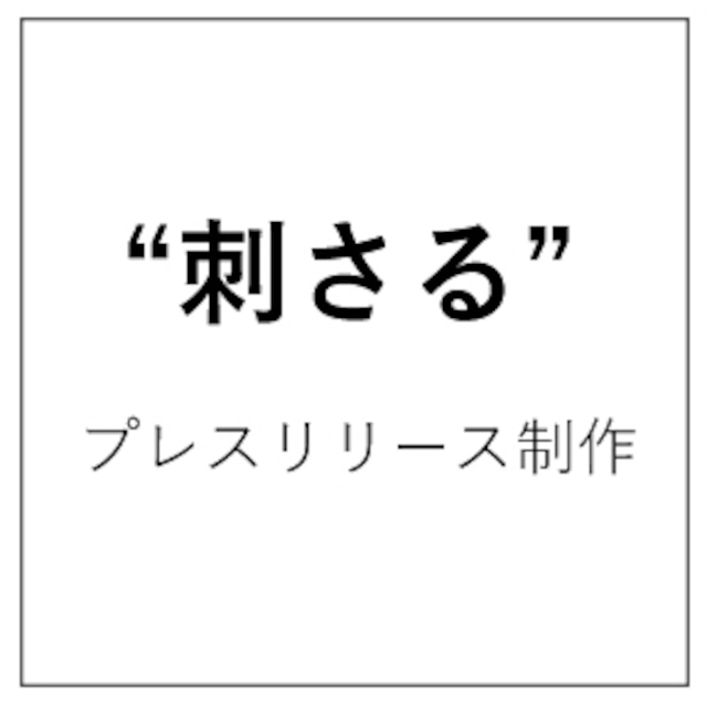 ”刺さる”プレスリリース制作