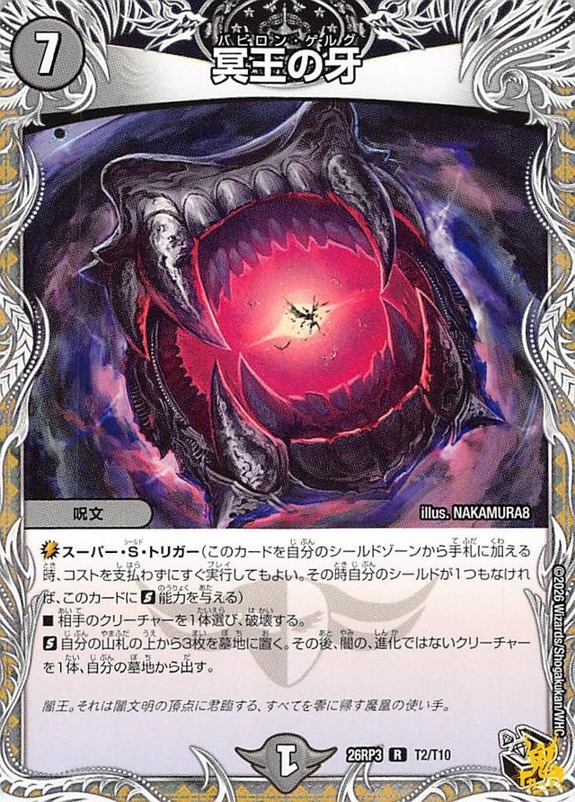 冥王の牙 R 26RP3 2月10日 コスト：7 闇文明 状態：A デュエマ