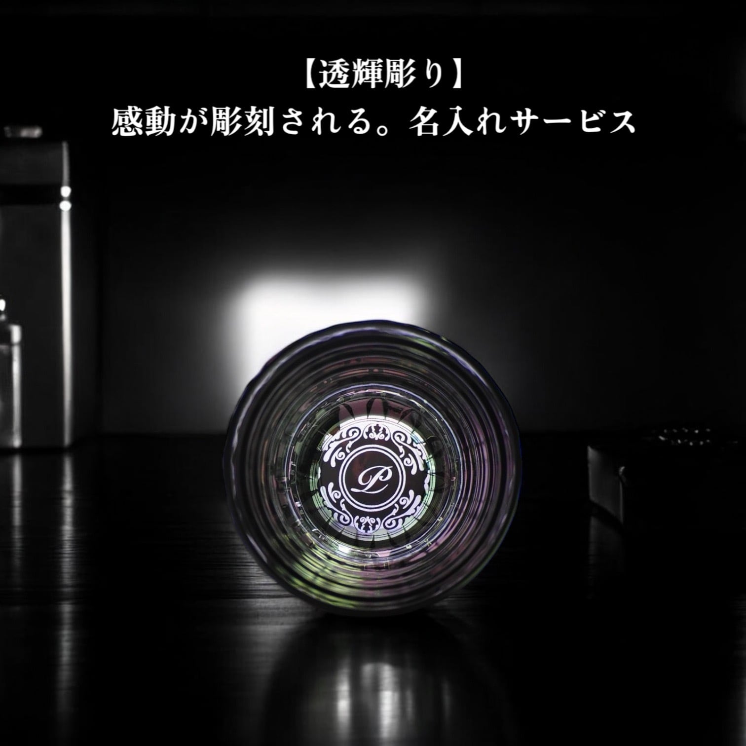 Lush／ロックグラス／化粧箱／310ml／クリスタル⁂ | 【公式ストア