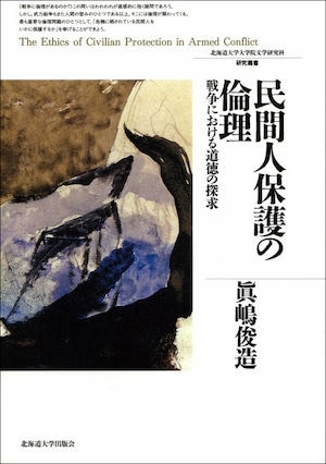 民間人保護の倫理 ― 戦争における道徳の探求（北海道大学大学院文学研究科研究叢書 15）