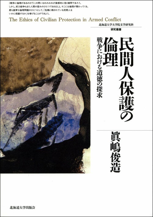 民間人保護の倫理 ― 戦争における道徳の探求（北海道大学大学院文学研究科研究叢書 15）