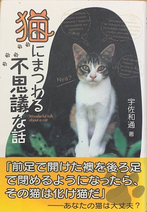 猫にまつわる不思議な話（単行本）（帯付き）