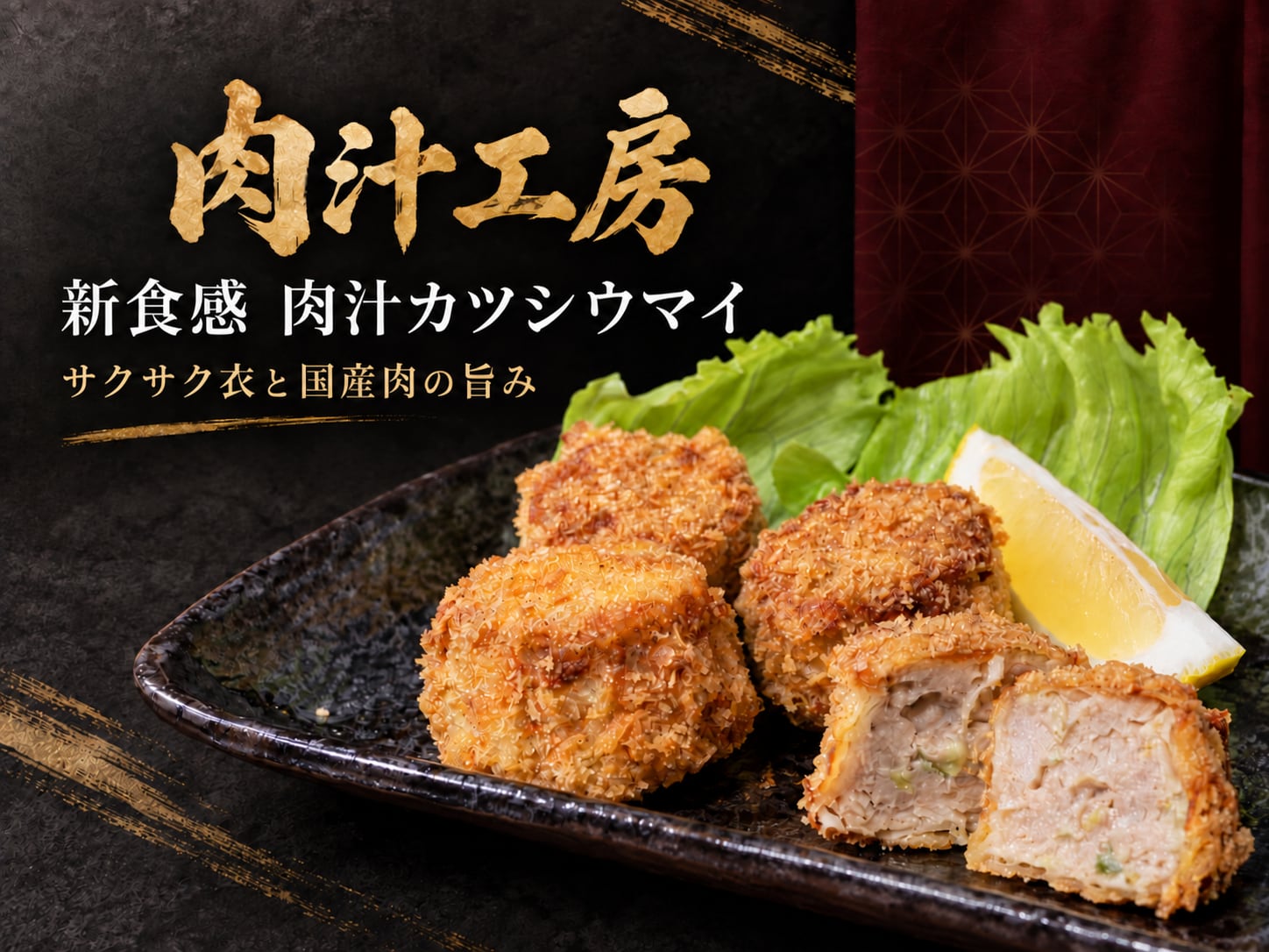 肉汁カツシウマイ　１５個冷凍