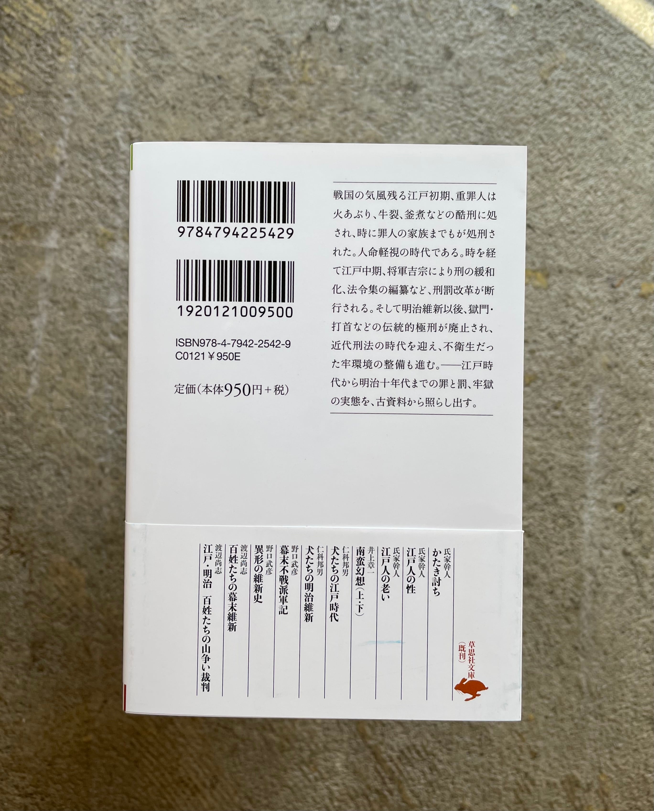 江戸時代の罪と罰 Standard Bookstore