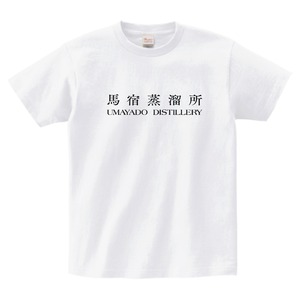 蒸溜所Tシャツ