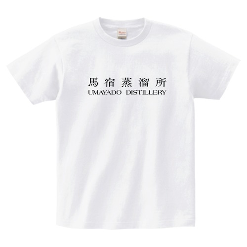 蒸溜所Tシャツ