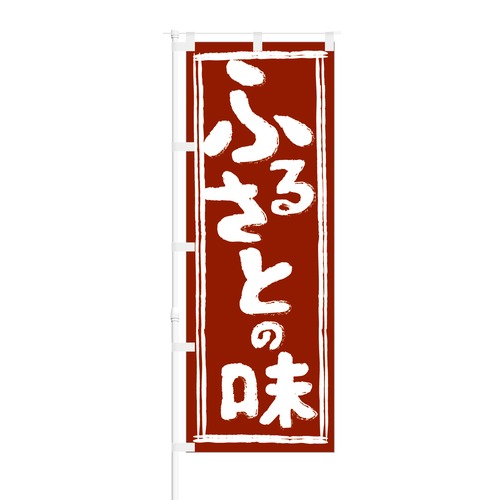 のぼり旗【 ふるさとの味 】NOB-RD0061 幅650mm ワイドモデル！ほつれ防止加工済 道の駅や観光地での集客にオススメ！ 1枚入