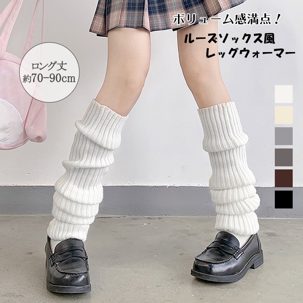 レディース レッグウォーマー ルーズソックス風 おしゃれ かわいい 大人可愛い 暖か コスプレ ロング丈 Ritz Chic レディースファッション通販