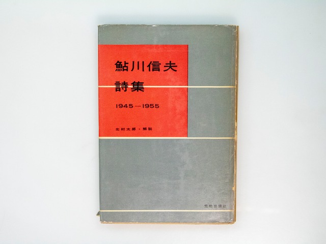 鮎川信夫詩集　1945-1955　(第一詩集)　/　鮎川信夫　　[37691][並下]