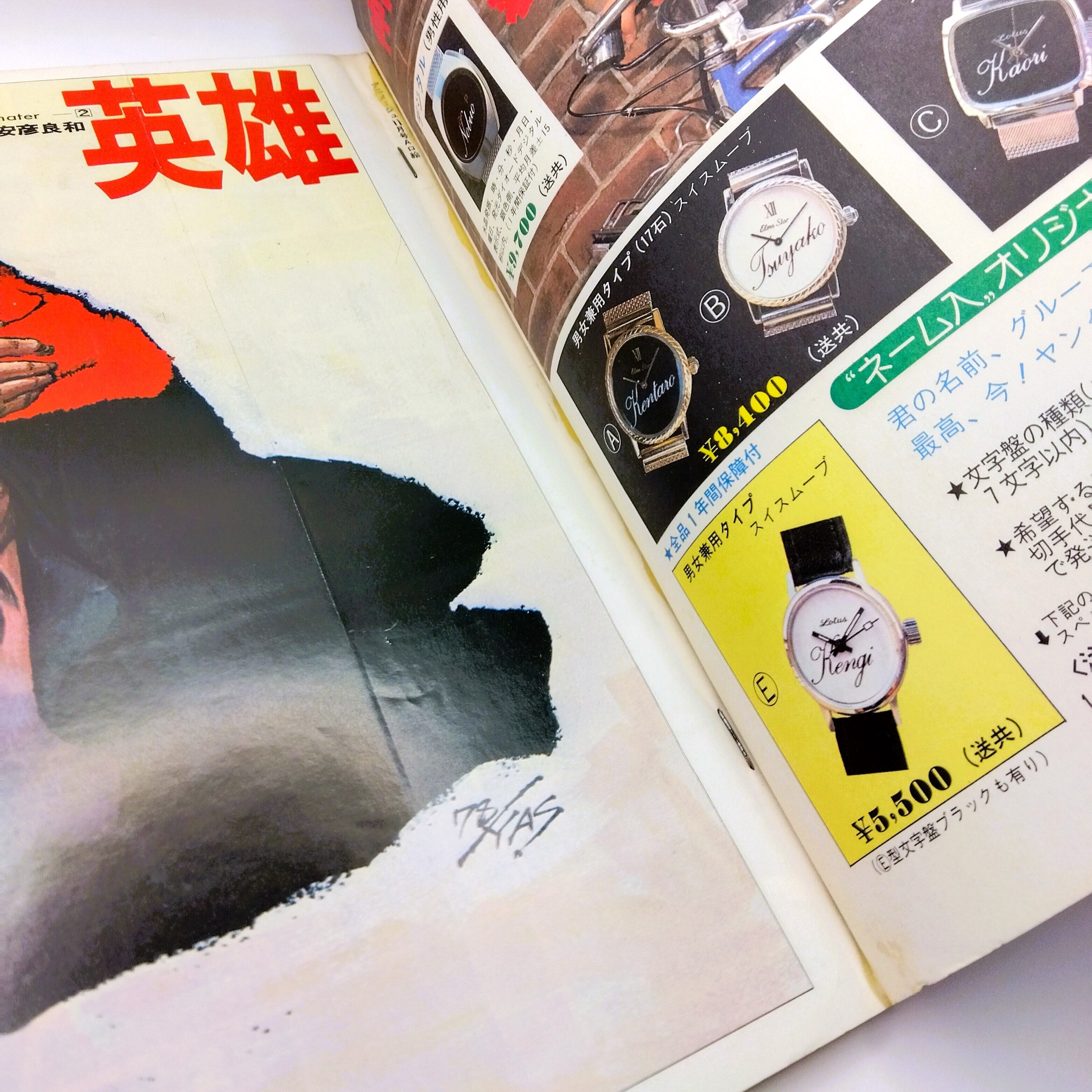 アニメージュ VOL.5 1978年11月号 キャプテンフューチャー | まわり