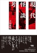 『現代怪談考』 吉田悠軌