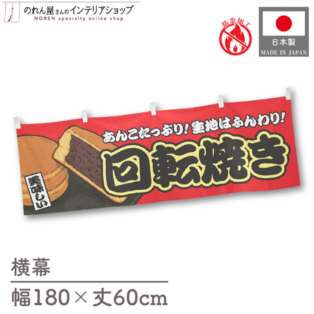 【受注生産】横幕 防炎 回転焼き 赤 180×60cm 44756