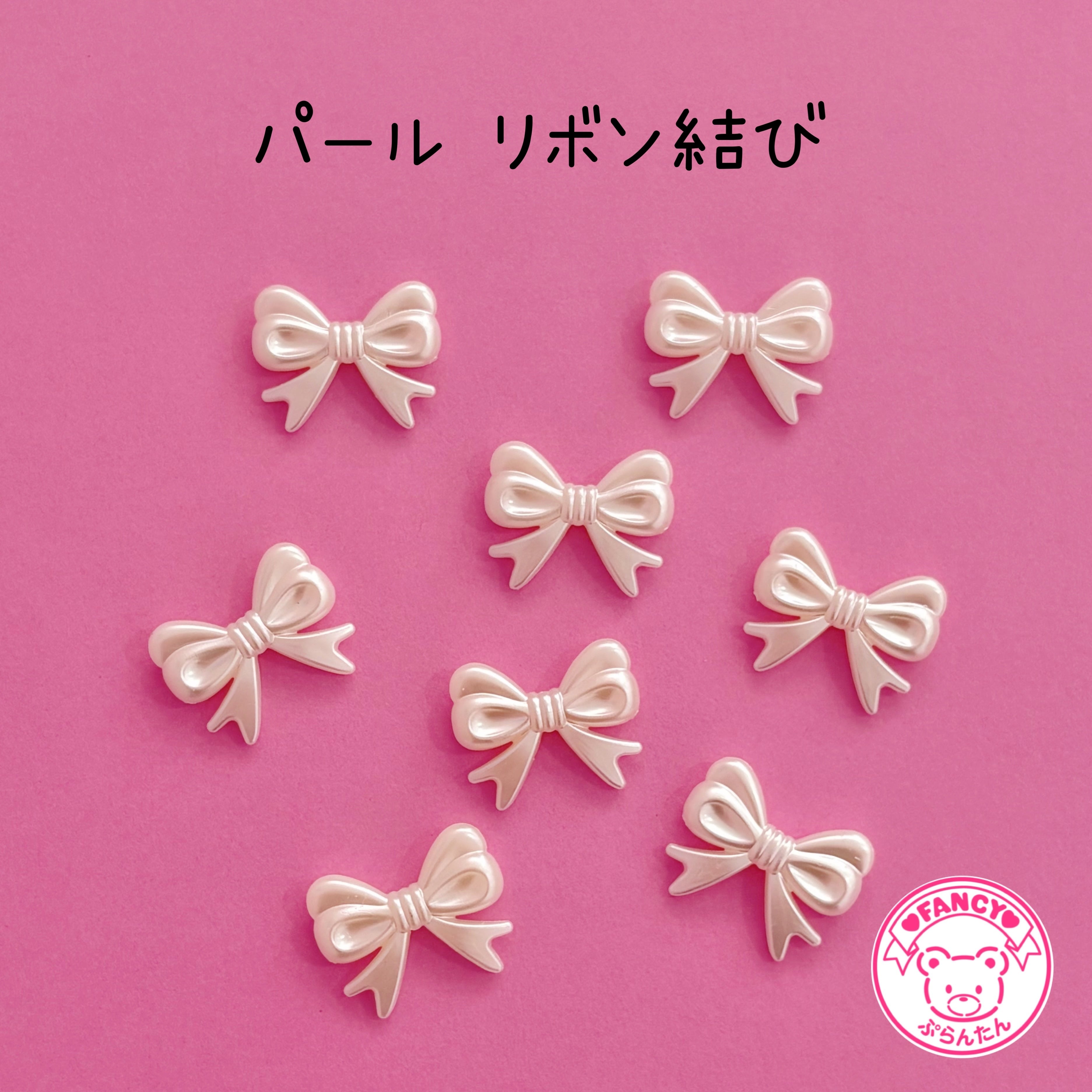 パール リボン結び ビーズ 8個 ☆ハンドメイド☆パーツ☆素材☆ビーズ