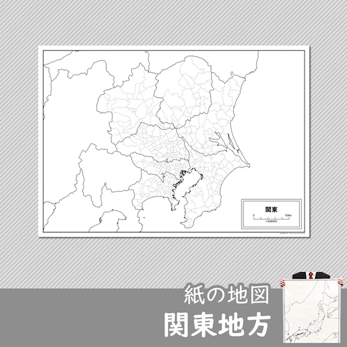 関東地方の紙の白地図