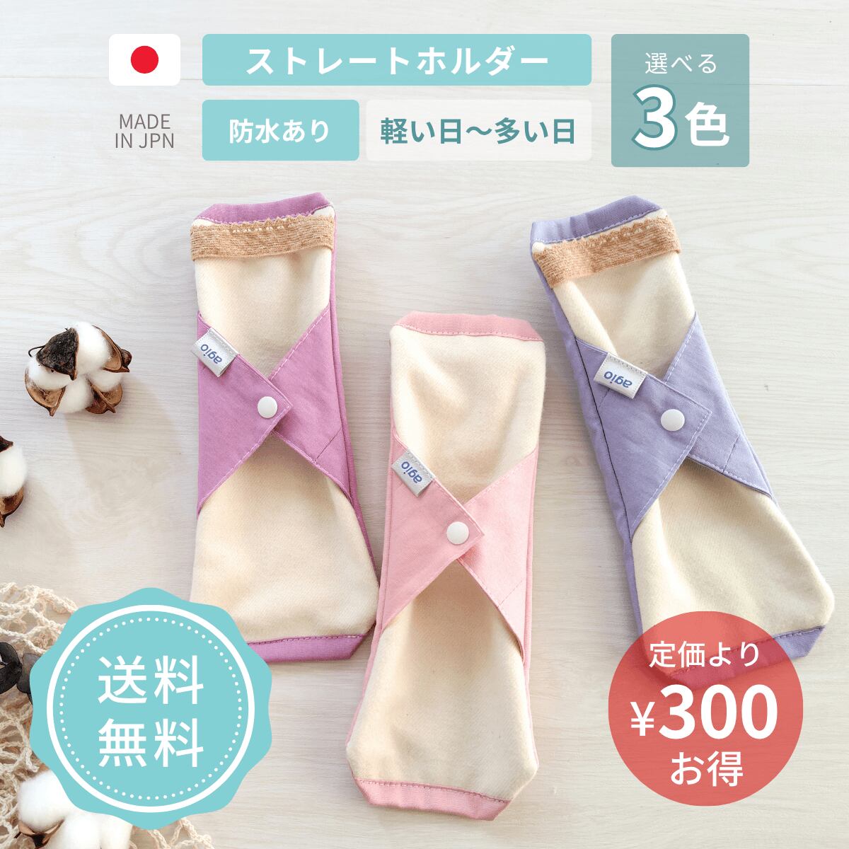 布ナプキン オーガニックコットン 生理用 防水布 防水入り ホルダー ネル おすすめ 日本製 尿もれ 失禁 少ない日用 シンプル かわいい おしゃれ 初めて まとめ買い 送料無料 agio