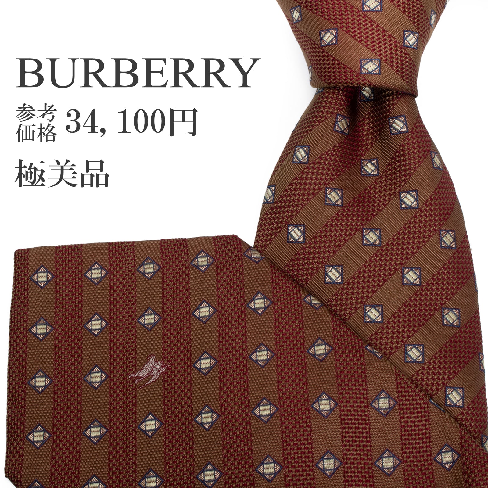 送料無料 バーバリー ネクタイ ジャガードタイ シルク 茶色 ブラウン 赤 ネイビーブルー ストライプ ホースロゴ マーク 四角 ブランド S531