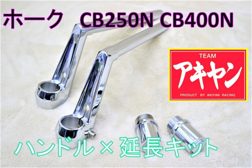 VFハン タイプ メッキ ハンドル＋延長キット⑤/ホーク CB250T ごつ