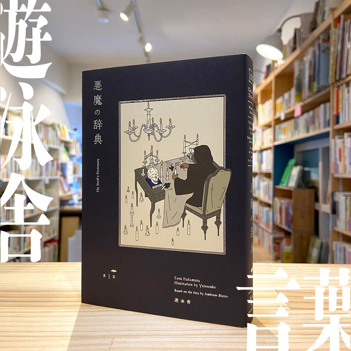 悪魔の辞典 | BOOKSHOP 本と羊