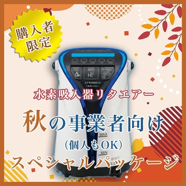 秋の事業者向けスペシャルセット】水素吸入器リタエアー格安購入販売機 