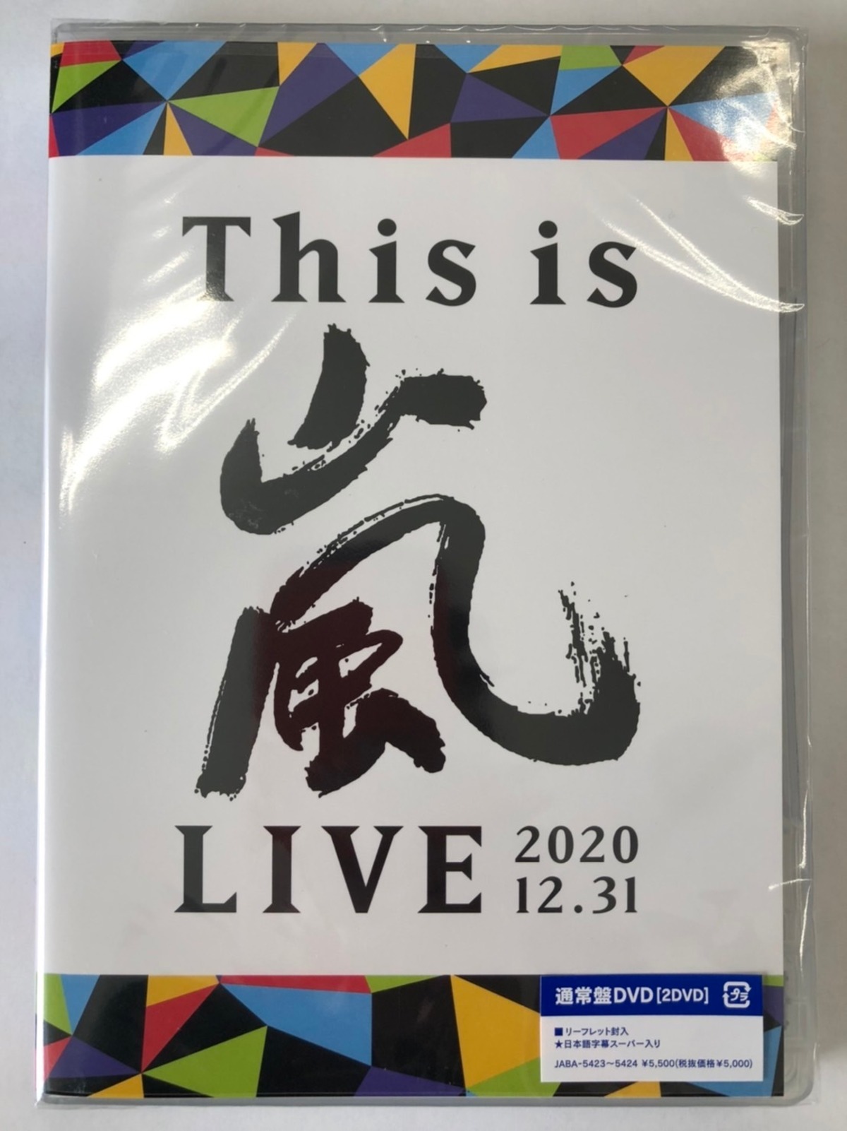 嵐/This is 嵐 LIVE 2020.12.31/ (通常盤) (DVD) | 最北のCDショップ 