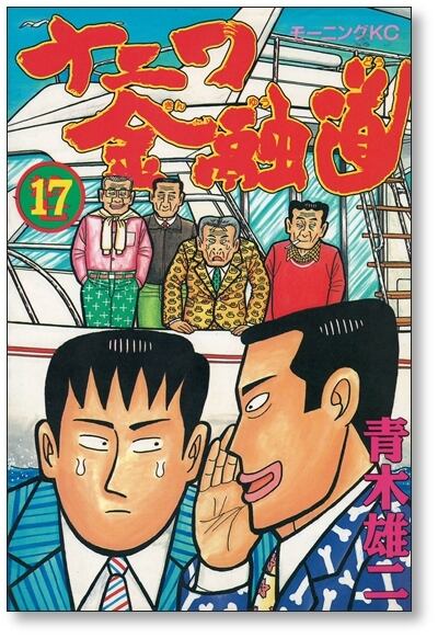 ナニワ金融道 青木雄二 [1-19巻 漫画全巻セット/完結] ナニ金 | 漫画