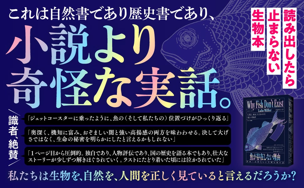 魚が存在しない理由 世界一空恐ろしい生物分類の話 | BOOKSHOP 本と羊