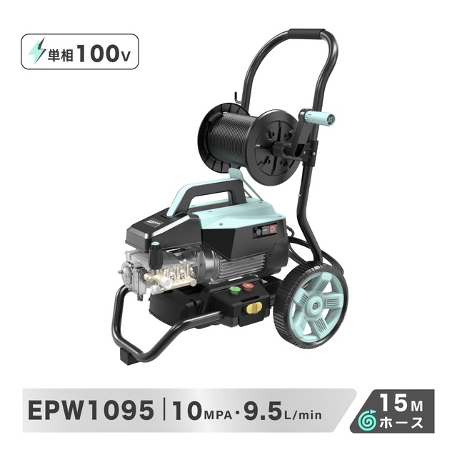 家庭用100Vで使える電動高圧洗浄機。10MPaの洗浄圧力、9.5L/minの吐出水量、15m高圧ホースを備え、洗車から外壁・床面洗浄まで幅広く活躍します