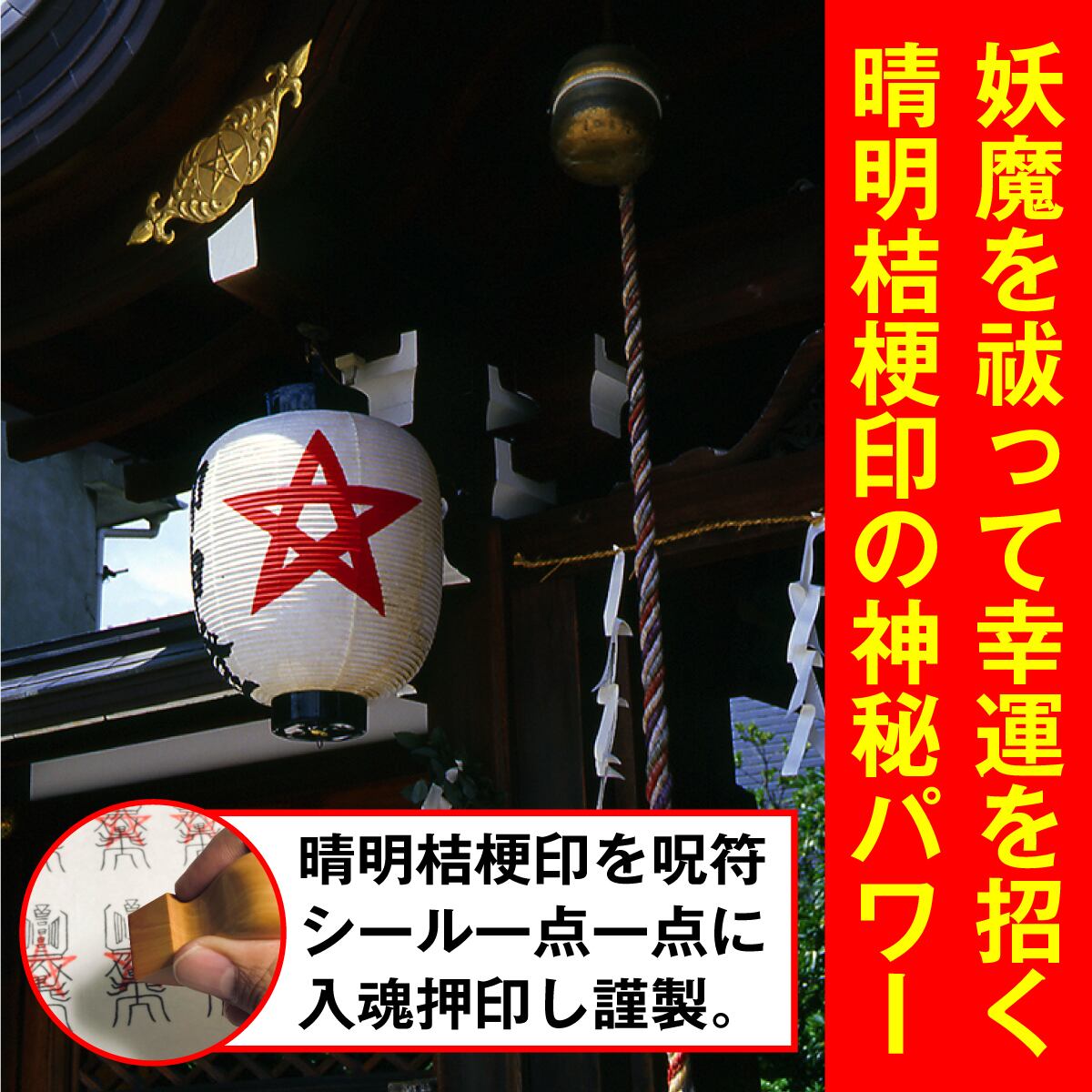ケンカ相手と和解する呪符】陰陽師 結界呪術符 シール 解消不仲 争闘