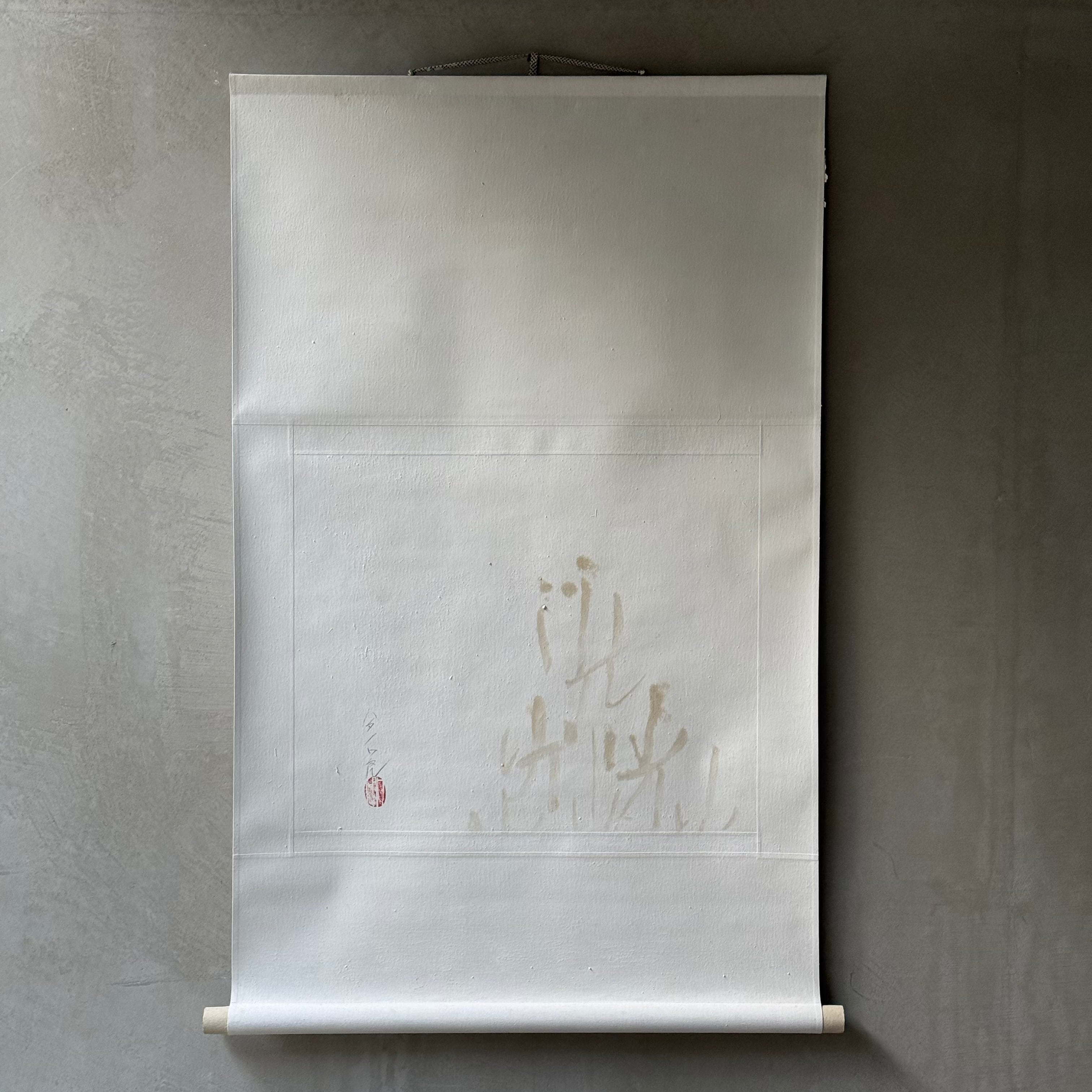 ハタノワタル 掛け軸 【川】 | gallery 一白