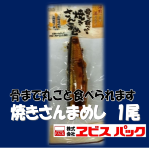 北海道産焼きさんまめし１尾　