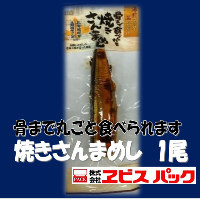 北海道産焼きさんまめし１尾　