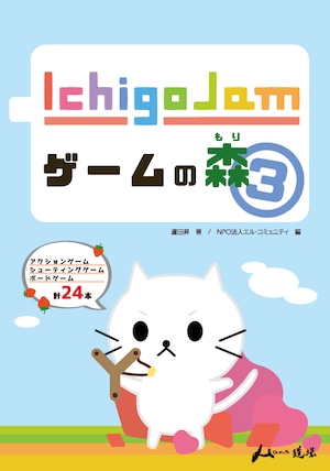 IchigoJamゲームの森③