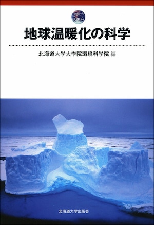 地球温暖化の科学