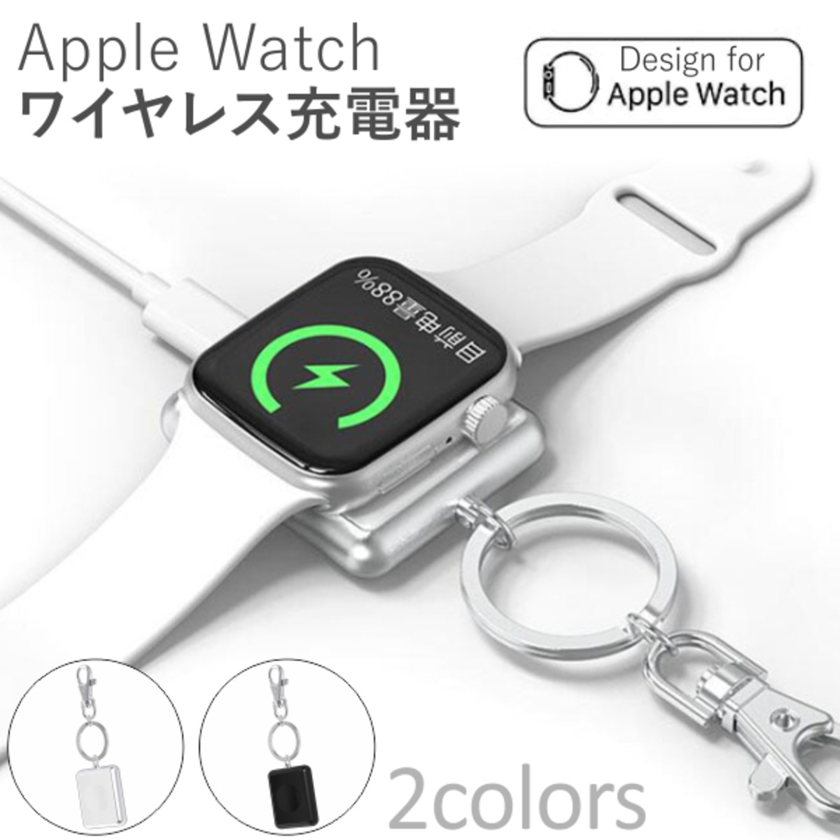 アップルウォッチ ワイヤレス充電器 キーホルダー Qi Apple Watch 