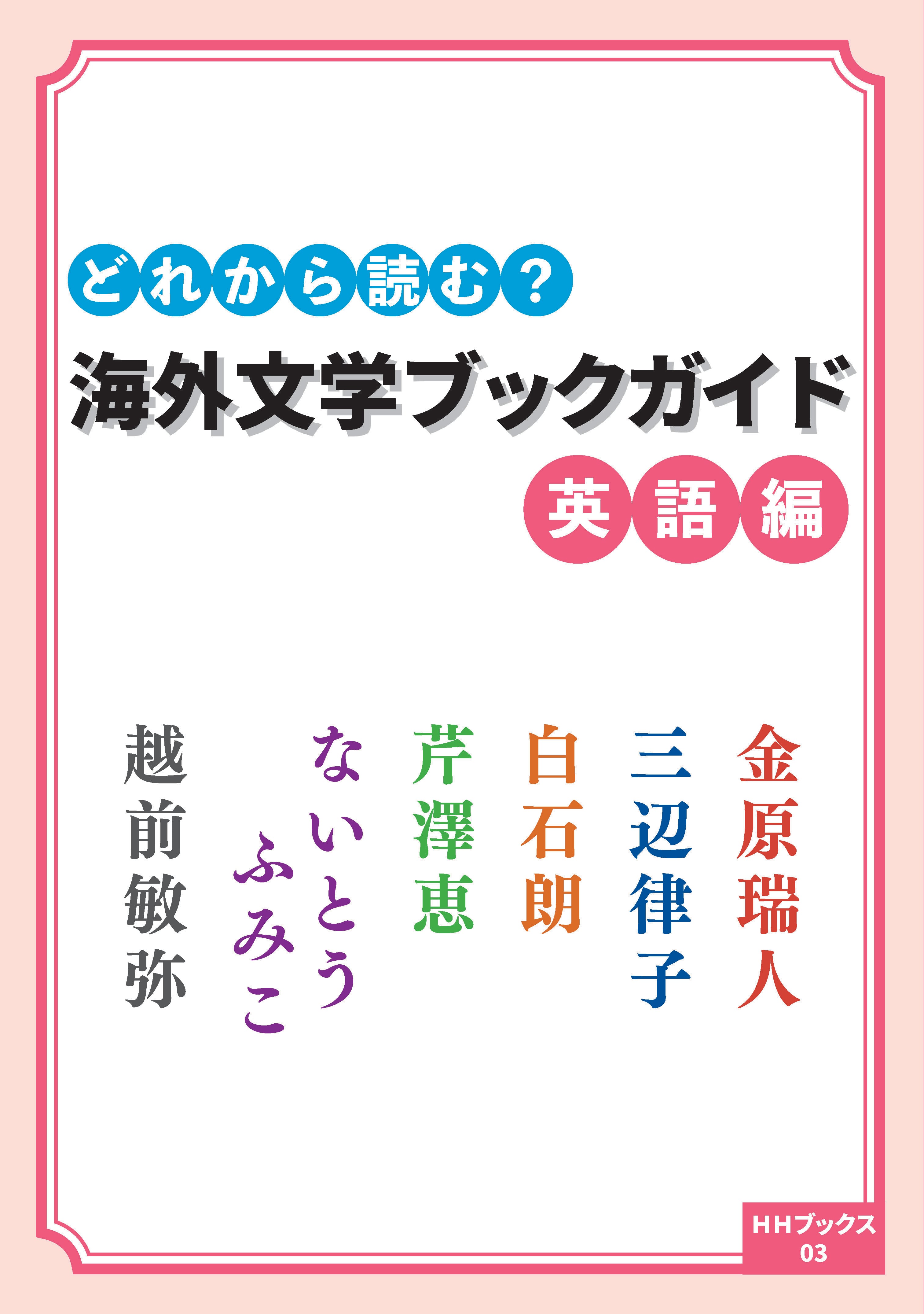 サイン入り】どれから読む？ 海外文学ブックガイド 英語編 | HH