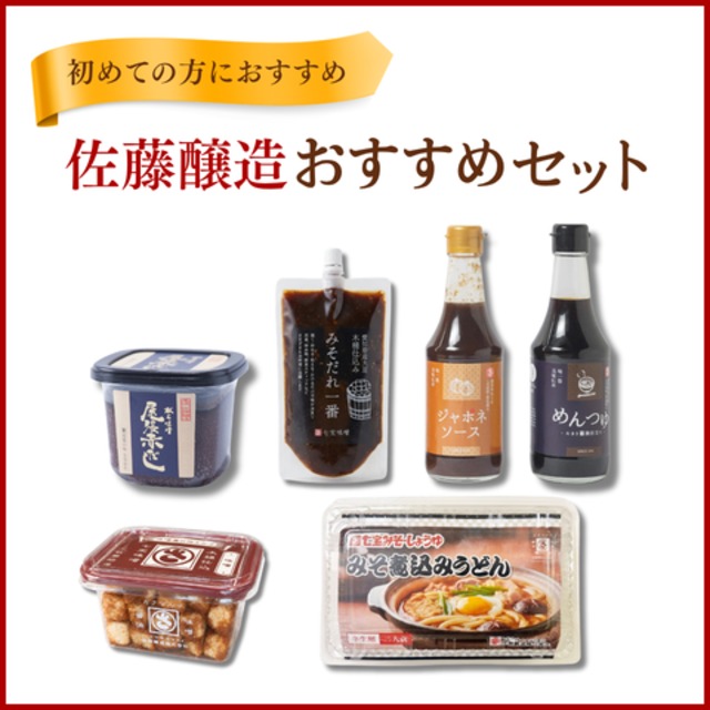 【初めての方におすすめ】佐藤醸造おすすめセット