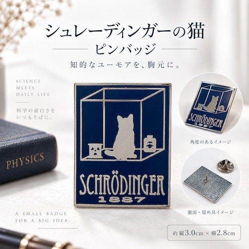 【シュレーディンガーの猫 ピンバッジ】 ネイビー シルバー キャット ボックス 思考実験 量子力学 科学 理系 サイエンス 猫 ねこ モチーフ ピンズ ラペルピン ブローチ バッグ 帽子 ジャケット メンズ レディース ユニーク レトロ