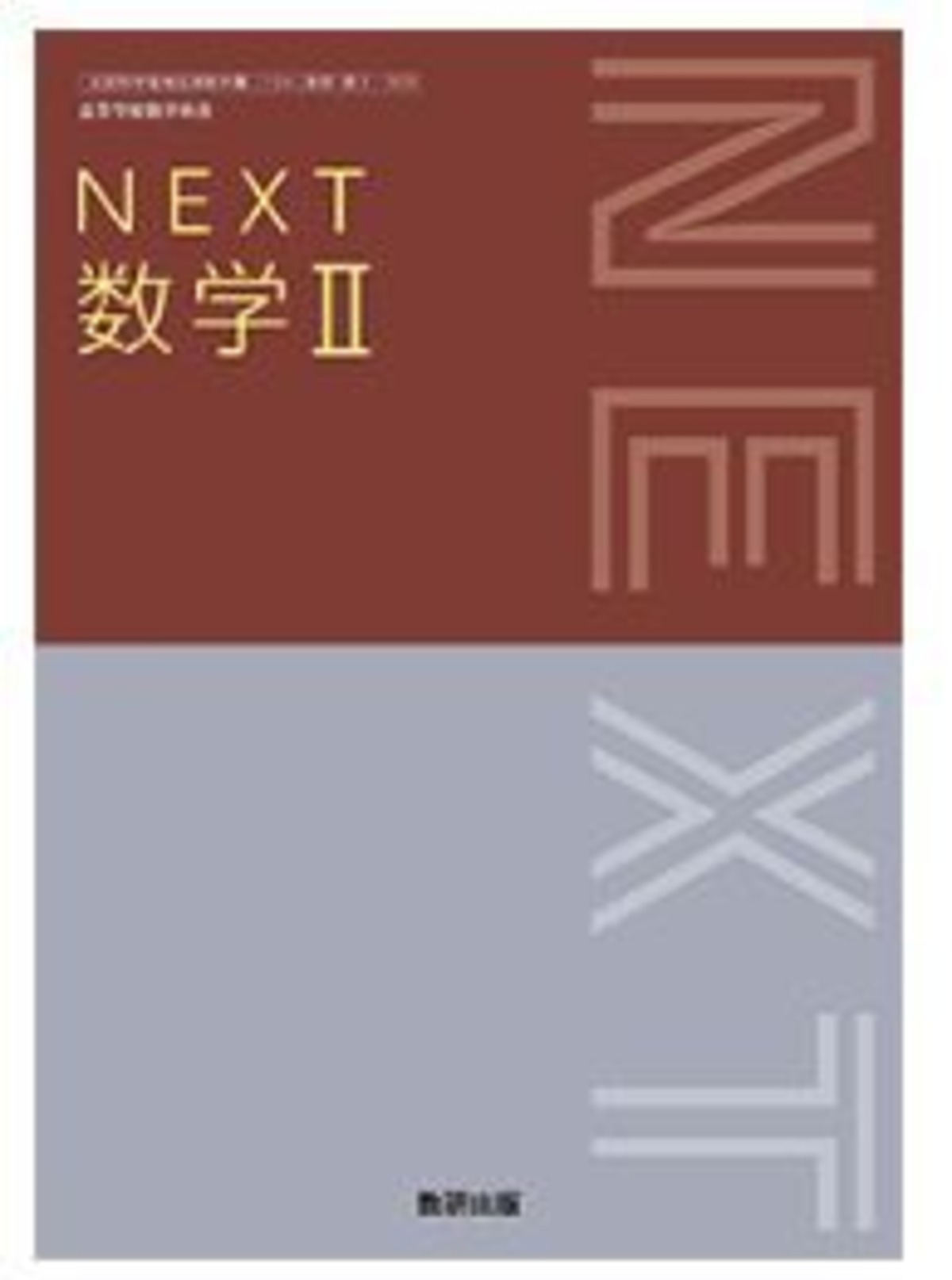 数研出版 高校教科書 NEXT 数学 II ［教番：数 II 713］ 新品 ISBN 