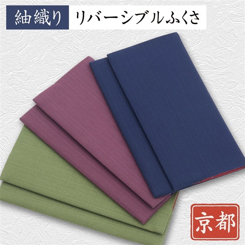 袱紗 慶弔両用 リバーシブル 紬（台も両面・日本製・綿100%）