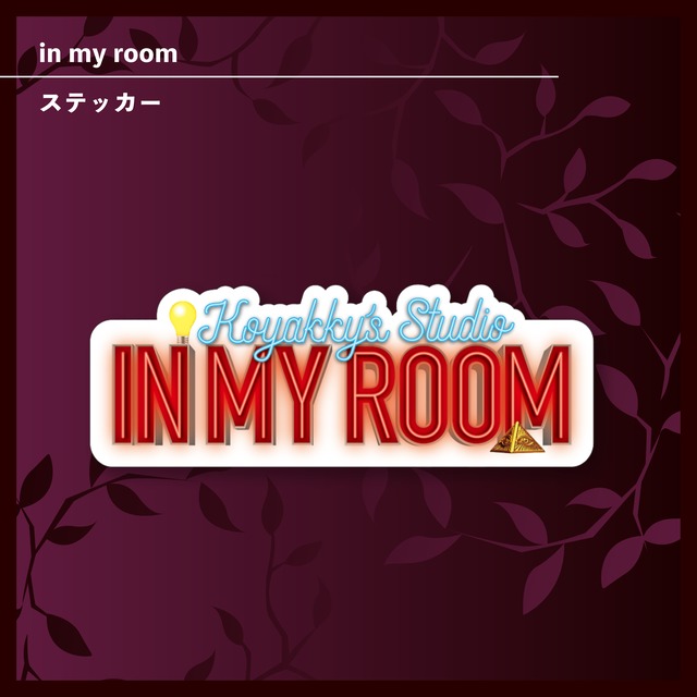 IN MY ROOM  ロゴステッカー