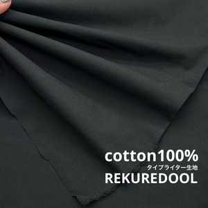 ★AM230◆3m◆綿100％タイプライター生地◆スモークブラック