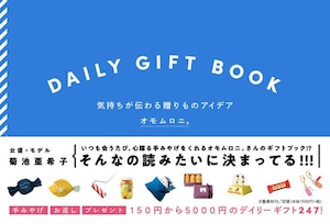 【本】ＤＡＩＬＹ ＧＩＦＴ ＢＯＯＫ　気持ちが伝わる贈り物アイデア