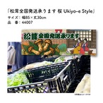 【受注生産】のれん 松茸全国発送承ります 桜 Ukiyo-e Style 85×30cm 44007